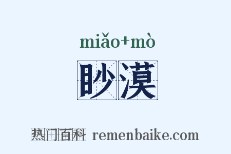 眇漠是什么意思的图片